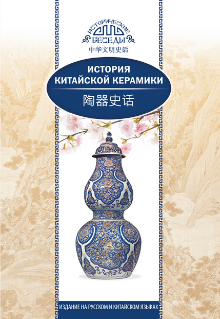 Книга "История китайской керамики", перевод (000006)-
