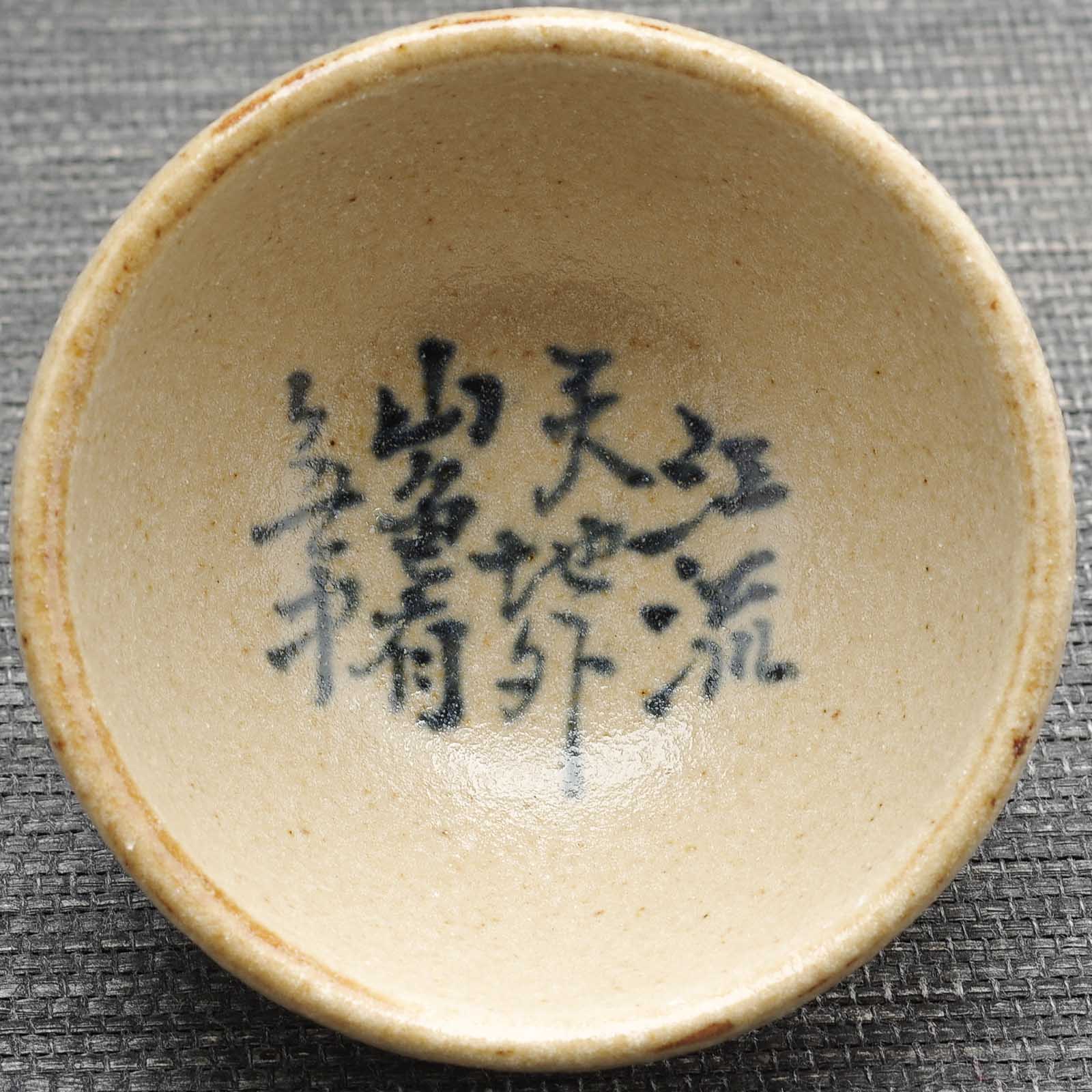 Пиала 60мл "Каллиграфия", Гу Цзингуан, цзяньшуйская керамика (54875)-