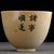 Пиала 95мл "Лев Суаньни", керамика из Цзиндечжень (401930)-фотография 2 Пиала 95мл "Лев Суаньни", керамика из Цзиндечжень (401930)-фотография 2